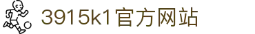 3915k1官方网站 - 39152·com - 【登录注册最新网址】